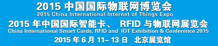 2015中國國際智能卡、RFID 、傳感器與物聯(lián)網(wǎng)展覽會(huì)<br>2015中國國際物聯(lián)展覽會(huì)