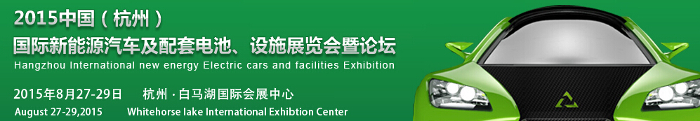 2015中國（杭州）國際新能源汽車及配套電池、設(shè)施展覽會(huì)暨論壇