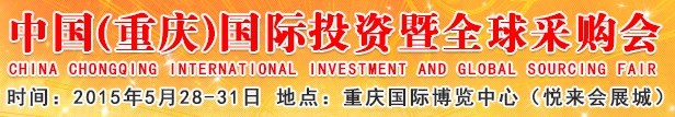 2015中國(重慶)國際投資暨全球采購會(huì)