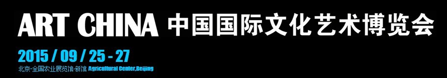 2015中國國際文化藝術(shù)博覽會