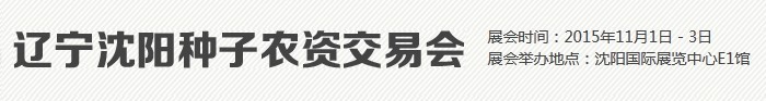 2015第15屆遼寧沈陽種子交易會