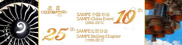 SAMPE 2015中國先進復(fù)合材料制品、原材料、工裝及工程應(yīng)用展覽會