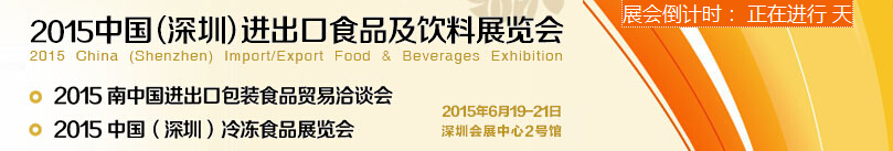 2015第五屆中國(guó)（深圳）進(jìn)出口食品及飲料展覽會(huì)