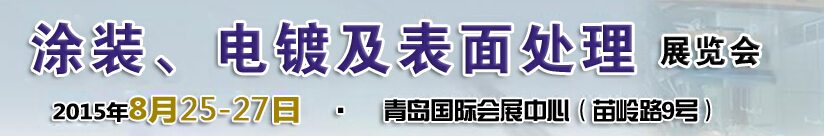 2015第14屆中國北方國際涂裝、電鍍及表面處理展覽會