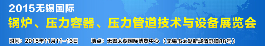 2015無錫國際鍋爐壓力容器、壓力管道技術(shù)與設(shè)備展覽會