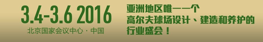 2016中國高爾夫產業(yè)展