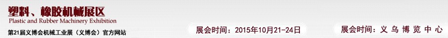 2015第21屆義博會(huì)機(jī)械工業(yè)展——塑料、橡膠機(jī)械展區(qū)