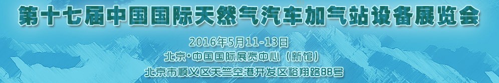 2016第十七屆中國國際天然氣汽車、加氣站設(shè)備展覽會暨高峰論壇