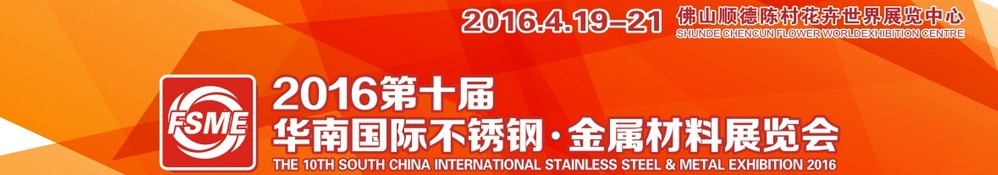 2016第十屆中國（佛山）國際不銹鋼、金屬材料博覽會(huì)