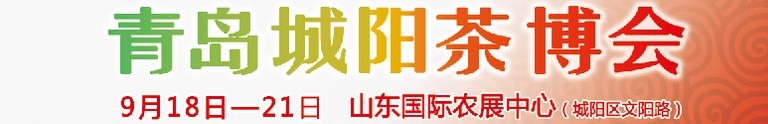 2015第五屆青島（城陽）茶文化博覽會暨紅木家具、書畫、珠寶工藝品展