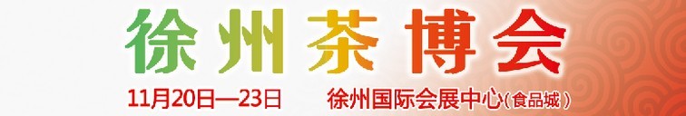 2015第二屆中國(guó)（徐州）國(guó)際茶文化博覽會(huì)暨紅木家具、書畫、珠寶工藝品展