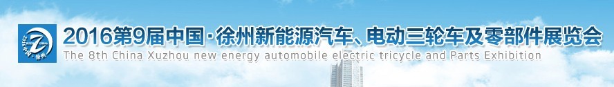 2016第九屆徐州新能源汽車(chē)、電動(dòng)三輪車(chē)及零部件展覽會(huì)