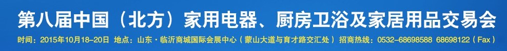 2015第八屆中國(北方)家用電器、廚房衛(wèi)浴及家居用品交易會