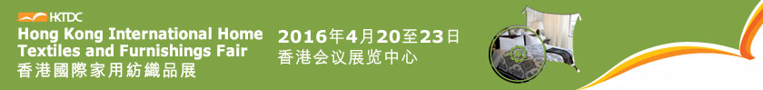 2016香港國(guó)際家用紡織品展覽會(huì)