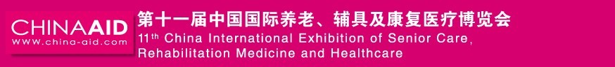 2016第十一屆中國(guó)國(guó)際養(yǎng)老、輔具及康復(fù)醫(yī)療博覽會(huì)