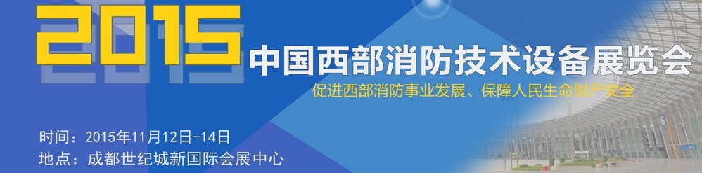 2015中國西部消防技術(shù)設(shè)備展覽會(huì)