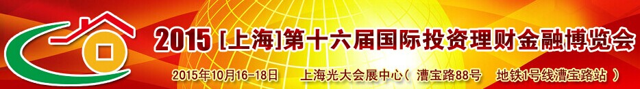 2015上海第十六屆國際投資理財(cái)金融博覽會