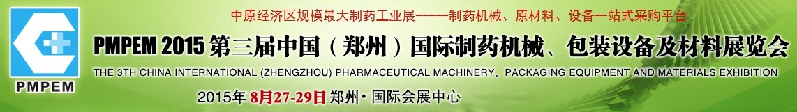 2015第三屆中國（鄭州）國際制藥機械、包裝設備展覽會