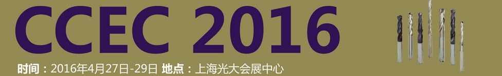 2016中國（上海）國際硬質合金工業(yè)展覽會暨會議