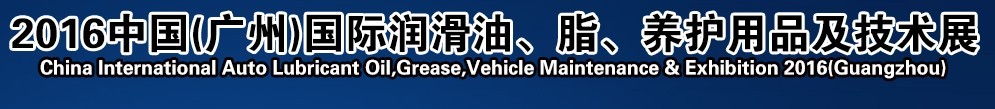 2016第13屆中國(guó)（廣州）國(guó)際潤(rùn)滑油、脂、養(yǎng)護(hù)用品及技術(shù)設(shè)備展覽會(huì)