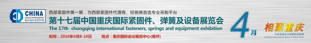 2016第十七屆中國(guó)（重慶）國(guó)際緊固件、彈簧及設(shè)備展覽會(huì)