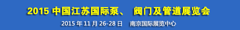 2015中國江蘇國際泵、閥門及管道展覽會