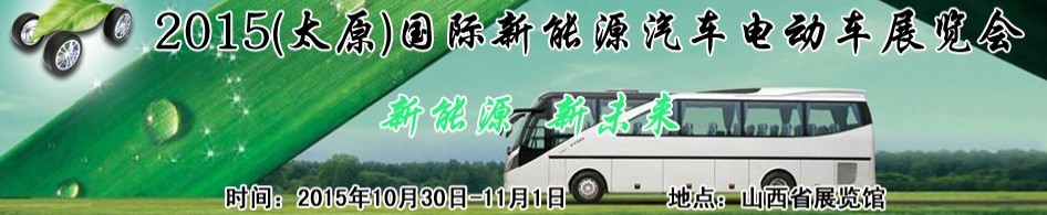 2015山西國(guó)際新能源汽車電動(dòng)車展覽會(huì)