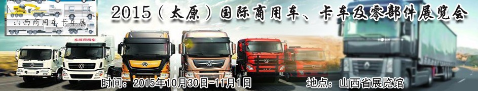 2015（太原）國際商用車、卡車及零部件展覽會(huì)