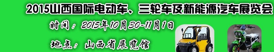 2015山西國際電動車、三輪車及新能源汽車展覽會