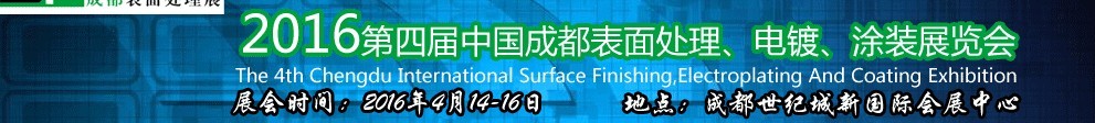 2016第四屆中國成都表面處理、電鍍、涂裝展覽會