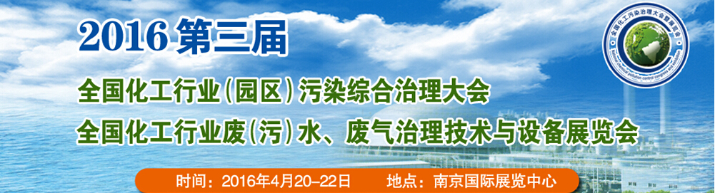 2016第三屆全國化工行業(yè)廢（污）水、廢氣治理技術(shù)與設(shè)備展覽會<br>2016第三屆全國化工行業(yè)（園區(qū)）污染綜合治理大會