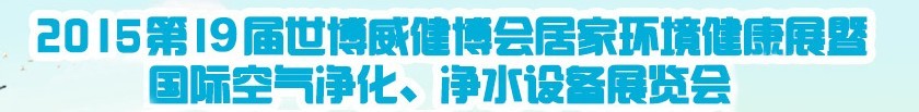 2015第十九屆居家環(huán)境健康展空氣凈化、凈水設(shè)備展覽會(huì)