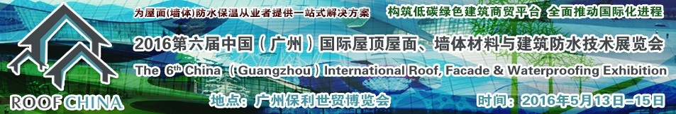 2016第六屆中國（廣州）國際屋頂屋面、墻體材料與建筑防水技術展覽會