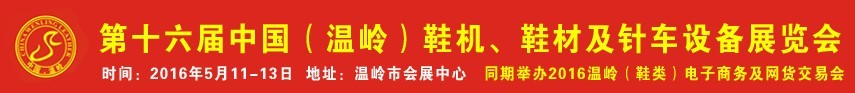 2016第16屆中國（溫嶺）鞋機(jī)、鞋材及針車設(shè)備展覽會(huì)