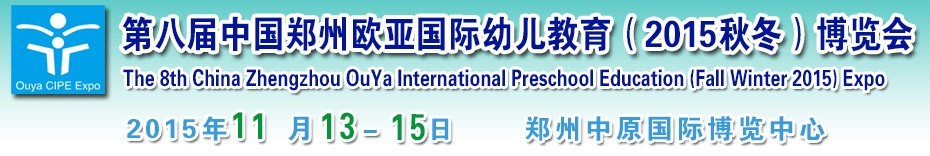 2015第八屆中國(guó)鄭州歐亞國(guó)際幼兒教育（2015秋冬）博覽會(huì)