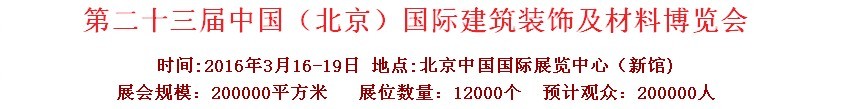 2016第二十三屆（北京）國(guó)際整體櫥柜、廚房電器及配套產(chǎn)品展覽會(huì)