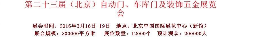 2016第二十三屆中國(guó)（北京）國(guó)際自動(dòng)門、車庫(kù)門、金屬門暨建筑裝飾五金展覽會(huì)