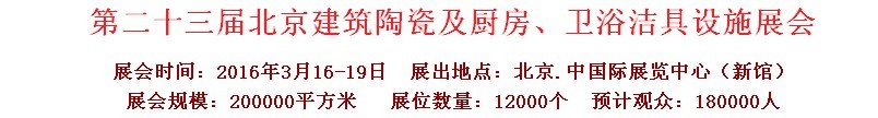 2016第二十三屆中國(北京)國際建筑陶瓷、廚房衛(wèi)浴設(shè)施展覽會