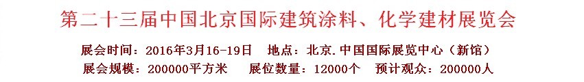 2016第二十三屆中國(guó)（北京）國(guó)際涂料、化工展覽會(huì)