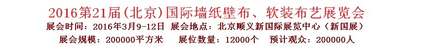 2015第十九屆中國（北京）國際墻紙、布藝展覽會(huì)