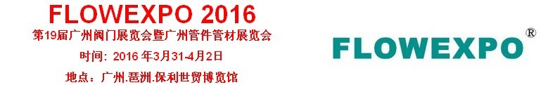 2016第19屆廣州閥門(mén)管件+鑄件鍛件展覽會(huì)