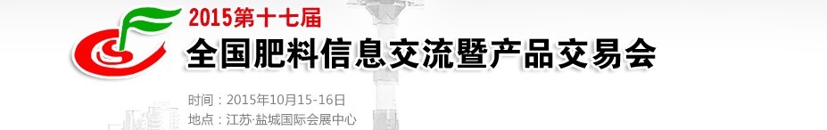 2015第十七屆全國肥料信息交流會暨產(chǎn)品交易會