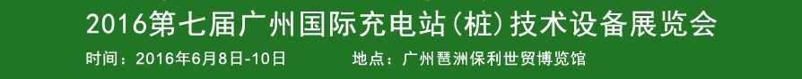 2016第七屆廣州國(guó)際新能源汽車工業(yè)展覽會(huì)