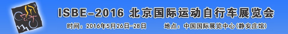 2016北京國際自行車運(yùn)動展覽會