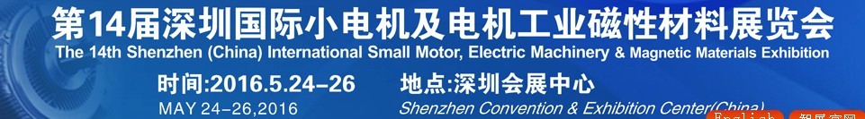 2016第十四屆深圳國際小電機及電機工業(yè)、磁性材料展覽會