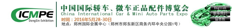 2016第六屆中國國際轎車、微車正品配件博覽會