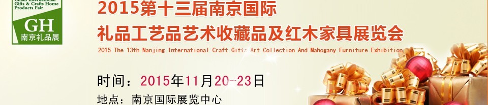 2015第十三屆南京國(guó)際禮品、工藝品及家居用品展覽會(huì)