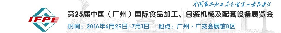 2016第二十五屆中國(guó)（廣州）國(guó)際食品加工、包裝機(jī)械及配套設(shè)施展覽會(huì)