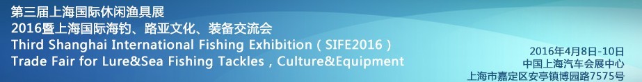 2016第三屆上海國(guó)際休閑漁具展<br>2016暨上海國(guó)際海釣、路亞文化、裝備交流會(huì)