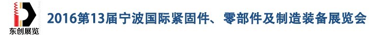 2016第13屆寧波緊固件、零部件及制造裝備展覽會(huì)